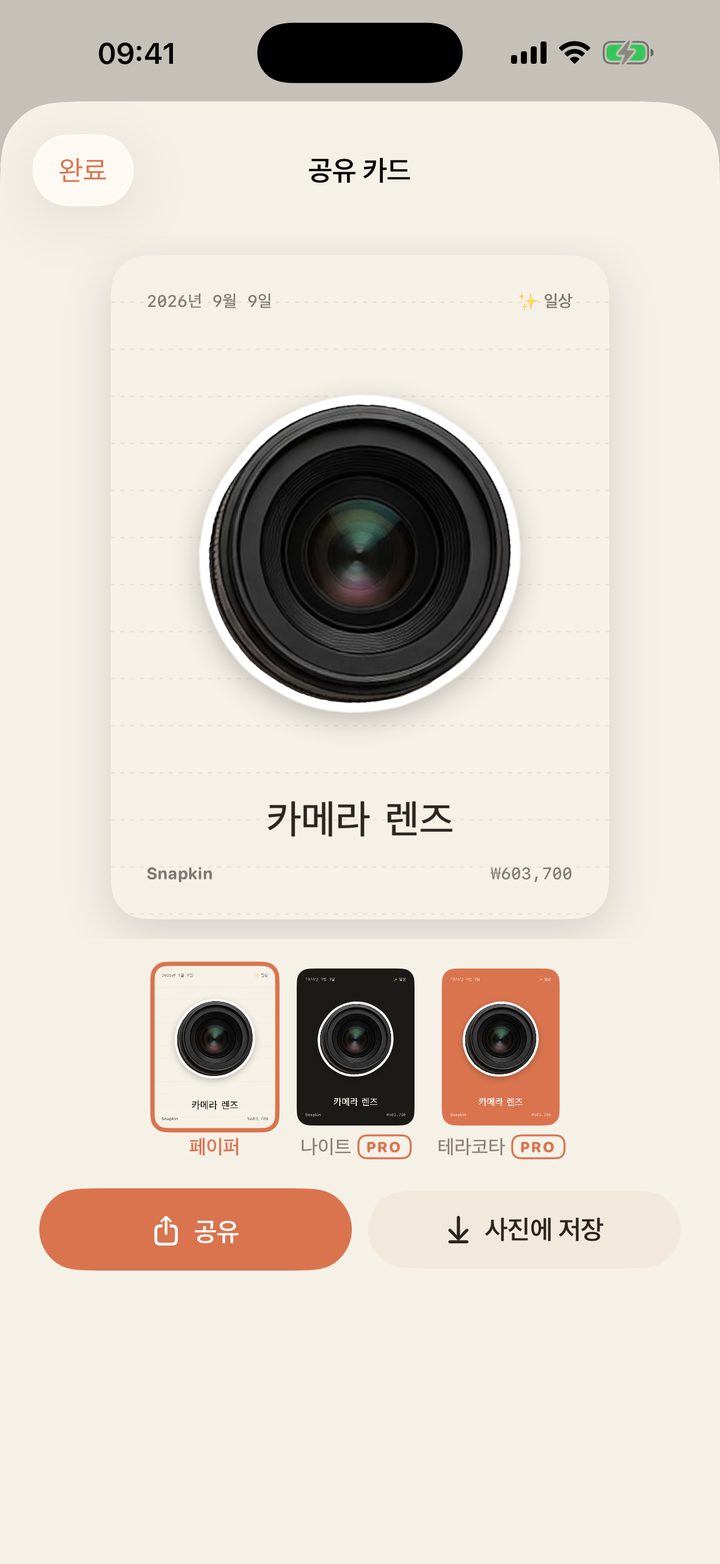 공유 카드: 페이퍼, 나이트, 테라코타